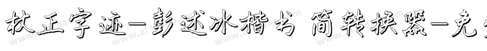 方正字迹-彭述冰楷书 简转换器字体转换
